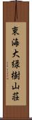 東海大緑樹山荘 Scroll