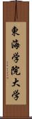 東海学院大学 Scroll