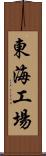 東海工場 Scroll