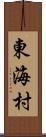 東海村 Scroll