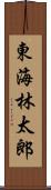 東海林太郎 Scroll