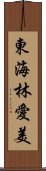 東海林愛美 Scroll