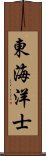 東海洋士 Scroll