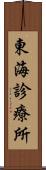 東海診療所 Scroll