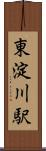 東淀川駅 Scroll