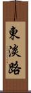 東淡路 Scroll