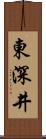 東深井 Scroll