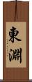 東淵 Scroll