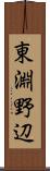 東淵野辺 Scroll
