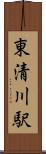 東清川駅 Scroll