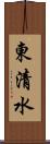 東清水 Scroll
