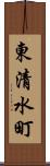 東清水町 Scroll