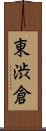 東渋倉 Scroll