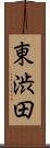 東渋田 Scroll