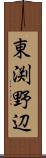 東渕野辺 Scroll