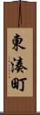 東湊町 Scroll