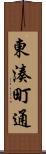 東湊町通 Scroll