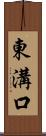 東溝口 Scroll
