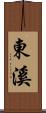 東溪 Scroll