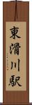 東滑川駅 Scroll