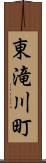 東滝川町 Scroll