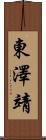 東澤靖 Scroll