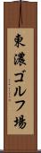 東濃ゴルフ場 Scroll