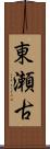 東瀬古 Scroll