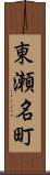 東瀬名町 Scroll