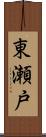 東瀬戸 Scroll