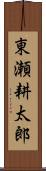 東瀬耕太郎 Scroll
