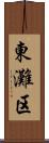 東灘区 Scroll