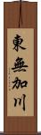 東無加川 Scroll