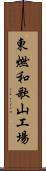 東燃和歌山工場 Scroll