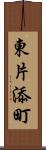 東片添町 Scroll