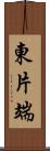 東片端 Scroll