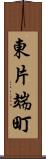 東片端町 Scroll