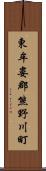 東牟婁郡熊野川町 Scroll