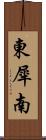 東犀南 Scroll