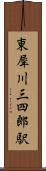 東犀川三四郎駅 Scroll