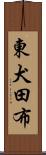 東犬田布 Scroll