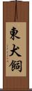 東犬飼 Scroll