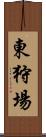 東狩場 Scroll