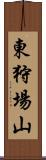 東狩場山 Scroll