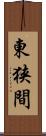 東狭間 Scroll