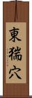 東猯穴 Scroll