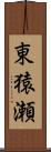 東猿瀬 Scroll