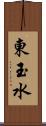 東玉水 Scroll