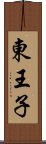 東王子 Scroll