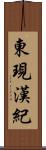 東現漢紀 Scroll